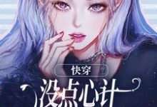 快穿：没点心计，怎么能成万人迷？免费阅读，沈初墨大结局无弹窗-筷子文学