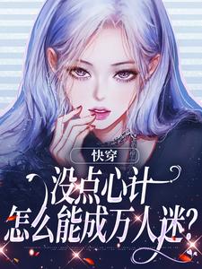 快穿：没点心计，怎么能成万人迷？免费阅读，沈初墨大结局无弹窗