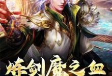炼剑魔之血,成巅峰战神(方辰梦瑶)最新章节在线阅读-筷子文学