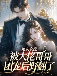 袁央央在线阅读，炮灰女配被大佬哥哥团宠后野翻了小说完结版章节