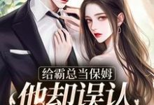 给霸总当保姆,他却误认我是白月光(苏圆顾思沉)最新章节免费阅读-筷子文学