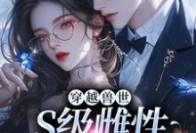 穿越兽世,S级雌性很抢手(白染染霍陌孺)最新章节免费在线阅读-筷子文学