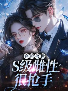 穿越兽世，S级雌性很抢手（白染染霍陌孺）最新章节免费在线阅读
