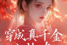 穿成真千金小炮灰，我拐走太子最新章节穿成真千金小炮灰，我拐走太子在线阅读-筷子文学