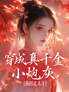 穿成真千金小炮灰，我拐走太子（魏安宁楚承渊）最新章节在线阅读