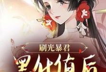 刷光暴君黑化值后，我死遁了（主角余幼兮宴时洲）完结版免费阅读-筷子文学