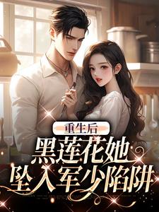 重生后，黑莲花她坠入军少陷阱（白宁陆珩）最新章节在线阅读
