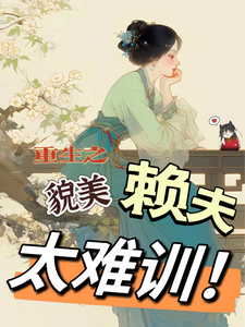 重生之貌美赖夫太难训精彩章节阅读(王乔潘惊华)免费阅读大结局