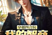 穿越四合院:我的智商震惊高层最新章节穿越四合院:我的智商震惊高层在线阅读-筷子文学
