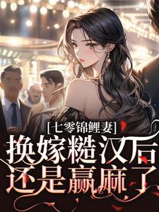 七零锦鲤妻：换嫁糙汉后还是赢麻了（林清夏沈怀川）最新章节在线阅读