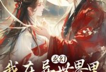 秦悠悠小说免费阅读最新章节列表，玄幻：我在异世界里感化反派小说在线看-筷子文学