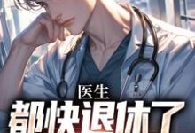 医生：都快退休了，系统才来（主角许秋唐安）完结版免费阅读-筷子文学