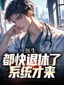 医生：都快退休了，系统才来（主角许秋唐安）完结版免费阅读