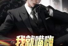 我就嘴嗨，你咋全造出来了最新章节我就嘴嗨，你咋全造出来了在线阅读-筷子文学