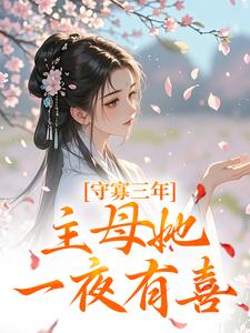 守寡三年，主母她一夜有喜（沈溪苓）最新章节免费在线阅读