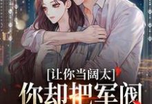 主人公是施颜萧尘宴的小说让你当阔太，你却把军阀大佬给办了免费阅读-筷子文学