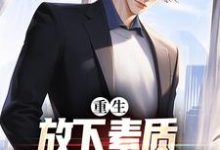 重生：放下素质，纵向缺德人生在线看，箫楚生林诗小说大结局在哪免费看-筷子文学