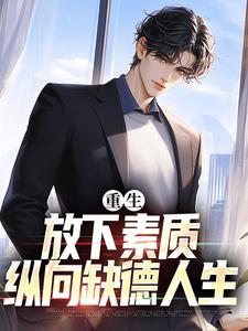 重生：放下素质，纵向缺德人生在线看，箫楚生林诗小说大结局在哪免费看