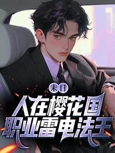 苏寒小说免费阅读最新章节列表，末日：人在樱花国，职业雷电法王小说在线看