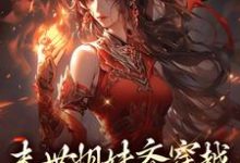 末世姐妹齐穿越,席卷血色风暴在线看,李南乐小说大结局在哪免费看-筷子文学
