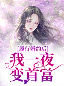 履行婚约后，我一夜变首富（江云初商司爵）最新章节在线阅读