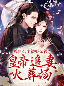 尊贵公主被贬杂役？皇帝追妻火葬场精彩章节阅读(温迎上官冽)免费阅读大结局