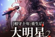 相守十年,重生后大明星她不爱了免费阅读,苏未晚斐宴大结局无弹窗-筷子文学