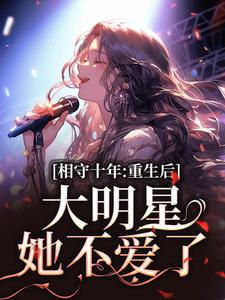 相守十年，重生后大明星她不爱了免费阅读，苏未晚斐宴大结局无弹窗