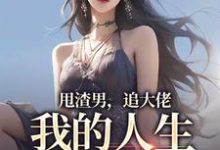 甩渣男，追大佬，我的人生我做主（林晚星沈樾）最新章节免费阅读-筷子文学