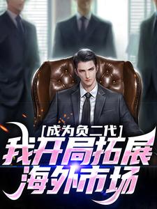 成为负二代，我开局拓展海外市场（苏辰）完结版免费阅读