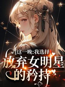 苏宝妍君烨小说的结局在哪可以看，这一晚，我选择放弃女明星的矜持免费阅读完结版