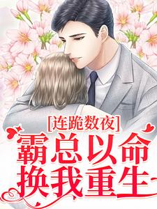 连跪数夜，霸总以命换我重生（主角夏晚南枭）完结版免费阅读