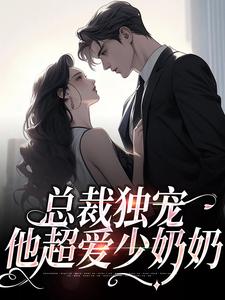 总裁独宠：他超爱少奶奶在线看，余可厉寒舟小说大结局在哪免费看