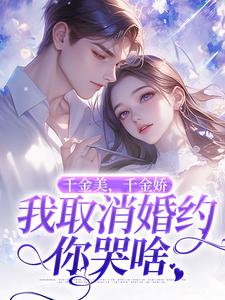 千金美，千金娇，我取消婚约你哭啥精彩章节阅读(萧令烜徐白)免费阅读大结局
