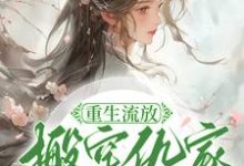小说重生流放,搬空仇家扶持小叔称帝(苏暖凌云)最新章节在哪看-筷子文学