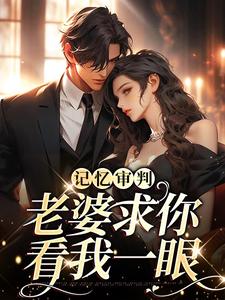 林冉傅行简小说（主角林冉傅行简）完结版免费阅读