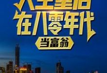 人生重启八零年代当富翁陆峰江晓燕小说无弹窗陆峰江晓燕最新章节列表-筷子文学
