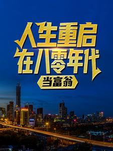 人生重启八零年代当富翁陆峰江晓燕小说无弹窗陆峰江晓燕最新章节列表