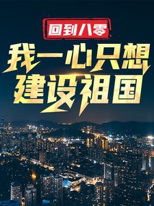 回到八零：我一心只想建设祖国热门小说(王朝阳张苗苗)在线阅读无弹窗