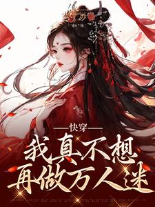 小说快穿：我真不想再做万人迷（星萝）最新章节在哪看
