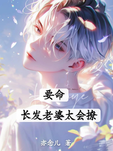 要命！长发老婆太会撩精彩章节阅读(白榆秦遇珩)免费阅读大结局