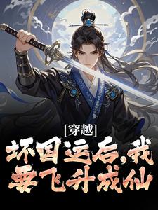 穿越：坏国运后，我要飞升成仙（李天唐含雪）最新章节在线阅读