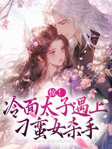 精彩章节阅读惊！冷面太子遇上刁蛮女杀手(宋窈南宫燚)免费小说在线看