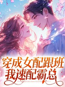 精彩章节阅读穿成女配跟班，我速配霸总(方黎傅行洲)免费小说在线看
