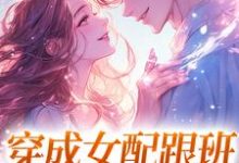 穿成女配跟班,我速配霸总最新章节穿成女配跟班,我速配霸总在线阅读-筷子文学