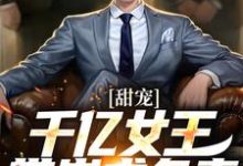 甜宠:千亿女王带崽求负责精彩章节阅读( 秦东沈君瑶)免费阅读大结局-筷子文学