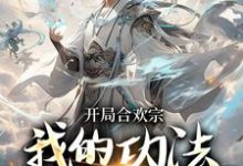 李蒙开局合欢宗小说精彩章节阅读(李蒙)免费阅读大结局-筷子文学