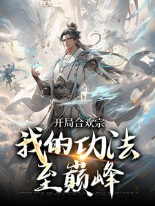 李蒙开局合欢宗小说免费阅读，李蒙大结局无弹窗
