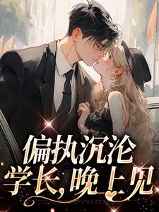 偏执沉沦：学长，晚上见（ 姜海吟邹言）完结版免费阅读