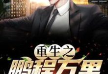重生之鹏程万里免费阅读(周鹏程)小说免费读最新章节-筷子文学